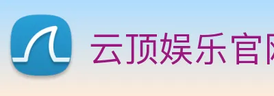 云顶娱乐官网平台 Logo